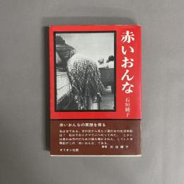 赤いおんな