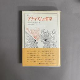 アナキズムの哲学