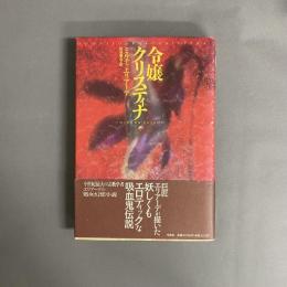 令嬢クリスティナ