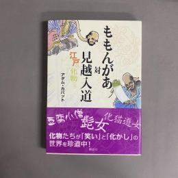 ももんがあ対見越入道 : 江戸の化物たち