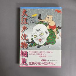 大江戸化物細見