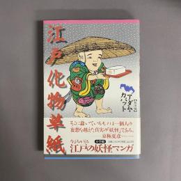 江戸化物草紙