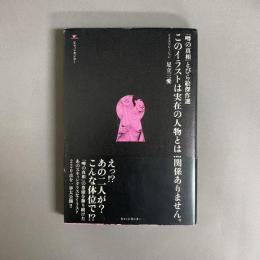 このイラストは実在の人物とは関係ありません。 : 「噂の真相」とびら絵傑作選
