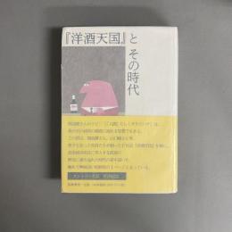 『洋酒天国』とその時代