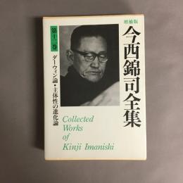 今西錦司全集
