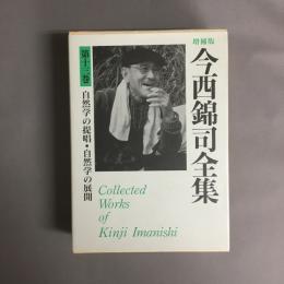 今西錦司全集