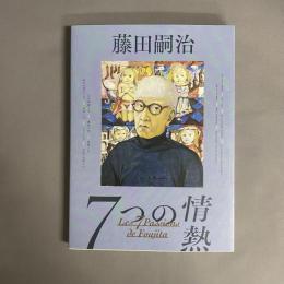 藤田嗣治　７つの情熱　展覧会カタログ