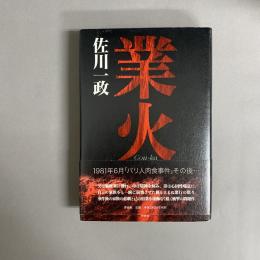 業火