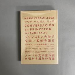 プリンストン大学で文学/政治を語る : バルガス=リョサ特別講義