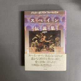 スペイン伝説集