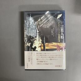 言葉人形 : ジェフリー・フォード短篇傑作選