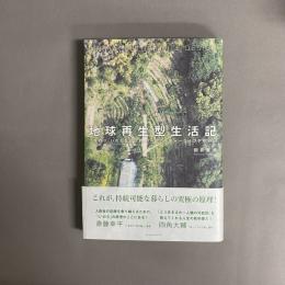 地球再生型生活記