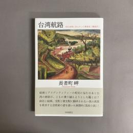 台湾航路―同化政策にあらがった陳澄波と藤島武二