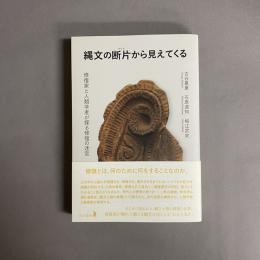 縄文の断片から見えてくる