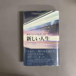 新しい人生