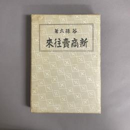 新商賣往來