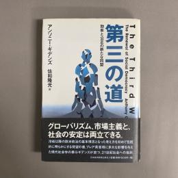 第三の道 : 効率と公正の新たな同盟