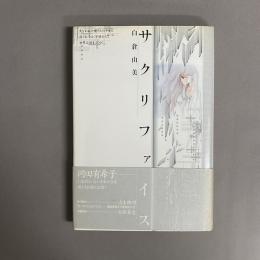 サクリファイス