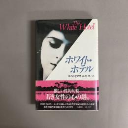 ホワイト・ホテル