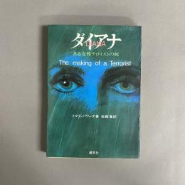 ダイアナ : ある女性テロリストの死