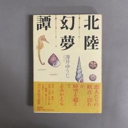 北陸幻夢譚 : 異界の恋人たち
