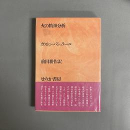 火の精神分析