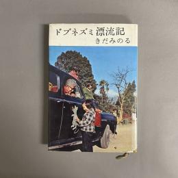 ドブネズミ漂流記