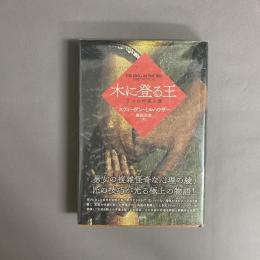 木に登る王