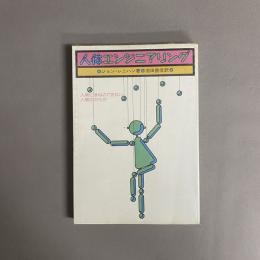 人体エンジニアリング : 人間にまねのできない人間のからだ