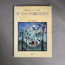 ヨーロッパの森のなかで : 藤城清治メルヘン画集