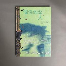 個性的な人
