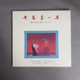 斉藤真一展 : 魂の光炎を求めて三十年