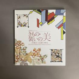 髙島屋コレクションきもの・装いの美