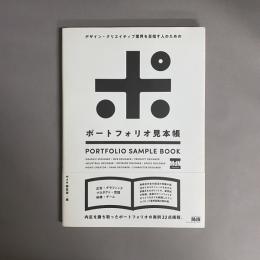 デザイン・クリエイティブ業界を目指す人のためのポートフォリオ見本帳