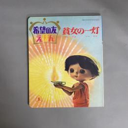 貧女の一灯