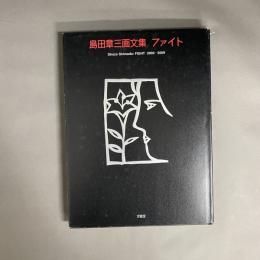 ファイト : 島田章三画文集