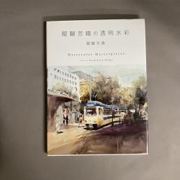 醍醐芳晴の透明水彩