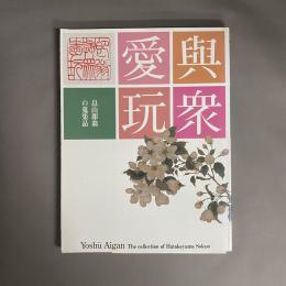 與衆愛玩 : 畠山即翁の蒐集品