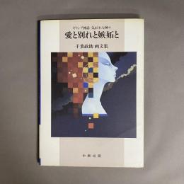 愛と別れと嫉妬と : ギリシア神話 気まぐれな神々 千葉政助画文集