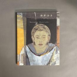 カ・タ・コ・ト : 國司華子作品集