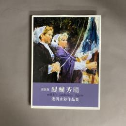 醍醐芳晴 透明水彩作品集