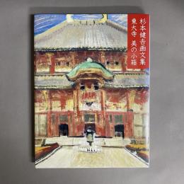 東大寺美の小箱 : 杉本健吉画文集
