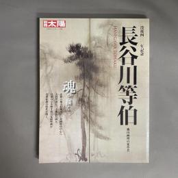 長谷川等伯 : 桃山画壇の変革者