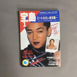宝島　1983　1月号　ビートたけし・坂本龍一　デビッド・ボウイ