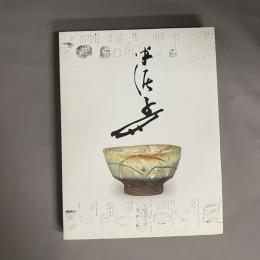 川喜田半泥子のすべて