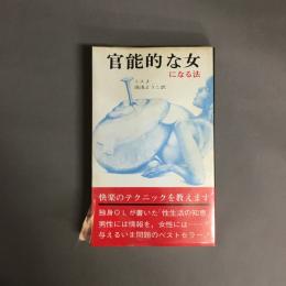 官能的な女になる法