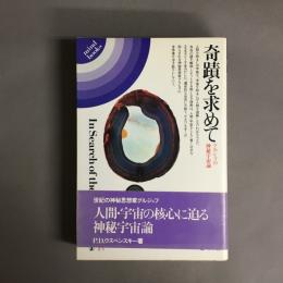 奇蹟を求めて : グルジェフの神秘宇宙論