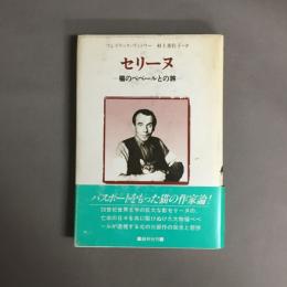 セリーヌ : 猫のベベールとの旅