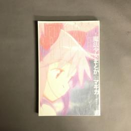 総特集魔法少女まどか☆マギカ : 魔法少女に花束を