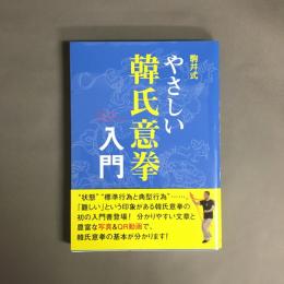 駒井式やさしい韓氏意拳入門